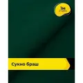 Ткань для шитья и рукоделия Сукно Браш 1 м * 150 см, зеленый 025