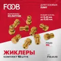 Жиклер для газовой плиты сжиженный газ М6, 0,75 мм 10 шт