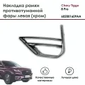 Накладка рамки противотуманной фары левая Chery Tiggo 8 Pro (хром), молдинг накладки ПТФ на Чери Тигго 8 про, арт. 602001609AA, оригинал