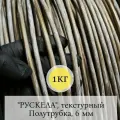 Искусственный ротанг для плетения С-профиль, рускела, текстурный, 6мм, 1кг.