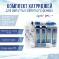 Сменные фильтры, комплект картриджей NatureWater Стандарт 5 годовой с мембраной 1812-75, совместимы со всеми системами
