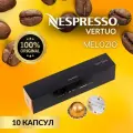 Кофе в капсулах Nespresso Vertuo Melozio, упаковка 10 шт