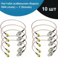 Пигтейл (кабельная сборка) SMA(male) - F(female) - 10 шт.