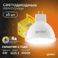 Светодиодная лампа Энергосберегающая GU5.3 MR16 6Вт 3000K 90Ra Софит 5 шт