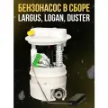 Бензонасос в сборе Ларгус, Логан, Дастер. Largus, Logan. Duster 1 штуцер арт. LL1139009 - КЗАТЭ арт. LL1139009