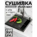 DariLine Сушилка складная графит (ролл-мат прямоугольный) для кухонной мойки из нержавеющей стали, 42*36