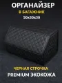 Органайзер в багажник автомобиля с липучкой 50x30x30 (черный) ромб