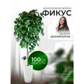 Дерево искусственное растение комнатное для декора фикус 100 см