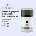 Умная автоматическая кормушка с Wi-Fi и камерой для кошек и собак Petoneer NutriVue Feeder