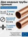 Медная труба неотоженная, прямая (в штангах), Дн 15x1 мм - 0.5 метра, 2 штуки, Hailiang.