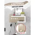 Ключница настенная Мягкая/цвет бежевый + полка белая/1шт