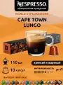 Кофе в капсулах Nespresso Cape Town Envivo Lungo, 10 штук, 1 упаковка