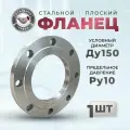СтальНов Групп. Фланец плоский стальной Ду150 Ру10, комплект 1 шт.