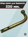 Шар крюк для фаркопа, длинный 330 мм.
