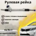 Рейка рулевая Hyundai Solaris II / Kia Rio IV