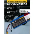 Аккумулятор для электровелосипеда 48V 7500mAh Kugoo V1