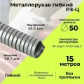 Металлорукав для кабеля оцинкованный Р3 - Ц - 50 D50мм серый - 15м