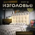 Набивное изголовье с настенным креплением Mr. Mattress Soft M 200x70 Beige
