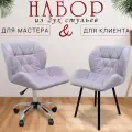 Стулья для мастера и клиента, FitBest, комплект, велюр, светло-сиреневый
