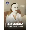 Led маска светодиодная для лица и шеи