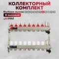 Коллектор для теплого пола JERM JKS08 Коллектор с расходомерами на 8 контуров. До 100кв/м.