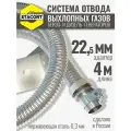 На патрубок 22 мм, длина 4 м. Система отвода выхлопных газов генератора.