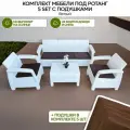 Комплект мебели под ротанг 5 set белый с шоколадными подушками