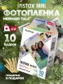 Картридж для камеры моментальной печати Fujifilm Instax Mermaid Tail 10 снимков
