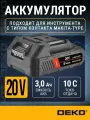 Аккумулятор DEKO M-UNV3.0 EXTRA, Li-ion, с повышенной токоотдачей, 20В, 1х3.0Ач