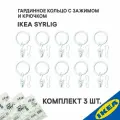 Кольца 30 шт. с зажимом и крючком IKEA SYRLIG сирлиг, 25 мм, белый