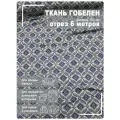 Ткань мебельная, гобелен, ширина 150 см х 6 метров, хлопок/ПЭФ