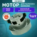 Двигатель (мотор) для пылесоса Samsung (Самсунг) 1600 Вт VAC043UN
