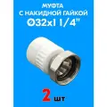 Муфта с накидной гайкой 32x1 1/4 (2 шт)
