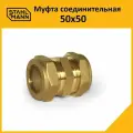 Муфта для водопроводных труб Stahlmann Stahlmann 50х50 EF, латунная.