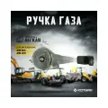 Ручка газа экскаватора JCB 3cx 4cx