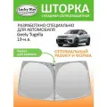 Солнцезащитная шторка на лобовое стекло Lucky Way Geely Tugella 2019-н. в. / шторка на лобовое стекло Джили Тугелла 162х83 см