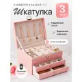 Шкатулка для украшений большая INLY, розовая экокожа 3 отделения