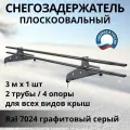 Снегозадержатель плоскоовальный трубчатый 40х20, 3м RAL7024 для кровли из металлочерепицы, профнастила и гибкой черепицы