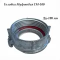 Головка муфтовая ГМ-100, внутр. резьба, алюминий, ДУ-100 мм