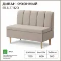 Диван кухонный NORTA BLUZ 1120х600х880 бежевый
