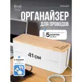 Короб органайзер для проводов большой (41х15,6х13,5), белый, бамбуковая крышка, контейнер для маскировки сетевых кабелей