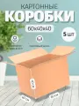 Коробка картонная для переезда и хранения 60х40х40 см, 5 штук