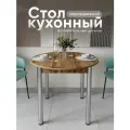 Стол обеденный круглый