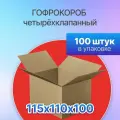 Коробка для посылок картонная четырехклапанная 115х110х100 мм, Т-23, 100 штук