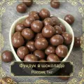 Драже Фундук в бельгийском шоколаде, 1 кг. Сухофрукты Royal Harvest