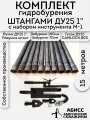 Комплект для ручного гидробурения абиссинской скважины 15м. штанги ДУ25 1 с набором инструмента M-1, camlock под шланг 25мм