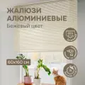 Жалюзи на окна 60х160 см, бежевые, жалюзи алюминиевые горизонтальные Эскар