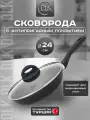 Сковорода антипригарная с крышкой 24 см для всех видов плит DLK