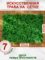 Искусственная трава газон декоративная зелень для дома сада, Магазин искусственных цветов №1, набор 7 шт.