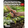 Рыхлитель-плоскорез садовый ручной 31 см Урожайная Сотка Эксперт, с деревянной ручкой